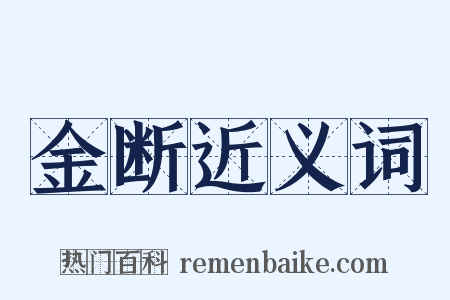 金断近义词是什么意思的图片